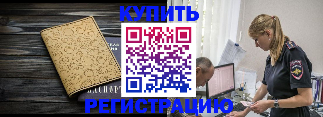 прописка гарантия в Бийске