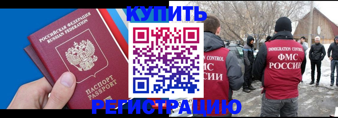 временная регистрация недорого в Бийске